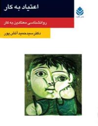 اعتیاد به کار - اثر سید حمید آتش پور - انتشارات قطره