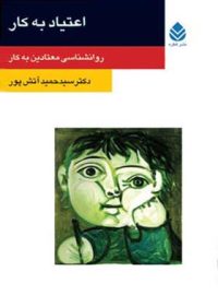 اعتیاد به کار - اثر سید حمید آتش پور - انتشارات قطره