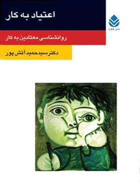 اعتیاد به کار - اثر سید حمید آتش پور - انتشارات قطره