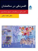 افسردگی در سالمندان - اثر نغمه مخبر - انتشارات قطره