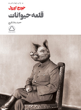 قلعه حیوانات - اثر جورج اورول - انتشارات مجید