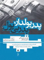 پدر پولدار پدر بی پول - اثر شارون ال. لکتر، رابرت تی کی یوساکی - انتشارات ترانه