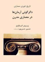 تاریخ تئوری معماری - اثر پیتر کالینز - ترجمه حسین حسن پور - انتشارات قطره