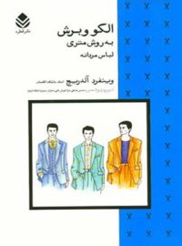 الگو و برش به روش متری لباس مردانه - اثر وینفرد آلدریچ - انتشارات قطره