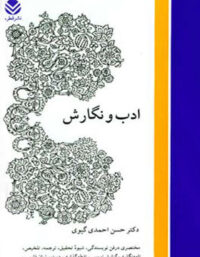 ادب و نگارش - اثر حسن احمدی گیوی - انتشارات قطره