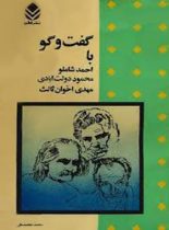 گفت و گو با احمد شاملو، محمود دولت آبادی، مهدی اخوان ثالث - اثر محمد محمدعلی