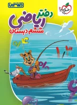 دفتر ریاضی ششم دبستان منتشران