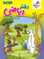 دفتر ریاضی پنجم دبستان منتشران