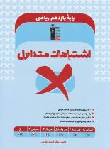 اشتباهات متداول پایه یازدهم ریاضی قلم چی