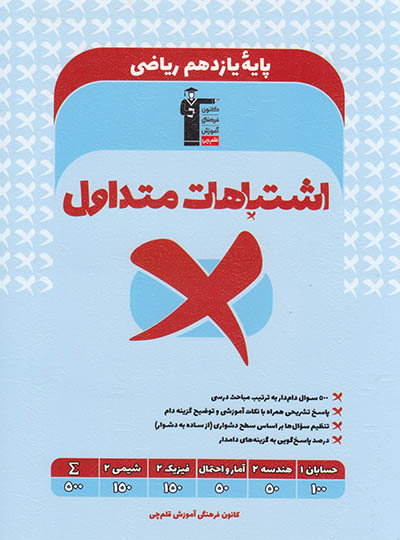 اشتباهات متداول پایه یازدهم ریاضی قلم چی