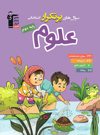 سوال های پرتکرار علوم دوم دبستان قلم چی