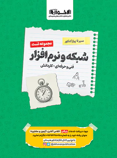 سیرتاپیاز تست شبکه و نرم افزار رایانه هنرستان اخوان