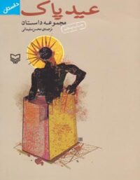 عید پاک - اثر لئو تولستوی - انتشارات سوره مهر