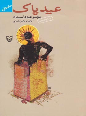عید پاک - اثر لئو تولستوی - انتشارات سوره مهر
