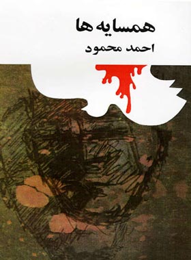 همسایه ها - اثر احمد محمود - انتشارات امیرکبیر