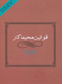 کتاب قوانین محیط کار - اثر ریچارد تمپلار - انتشارات قطره