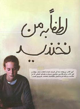 کتاب لطفا به من نخندید - اثر جودی بلانکو - انتشارات قطره، ایران بان