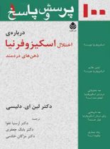 100 پرسش و پاسخ درباره ی اختلال اسکیزوفرنیا ذهن های دردمند - انتشارات قطره