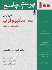 100 پرسش و پاسخ درباره ی اختلال اسکیزوفرنیا ذهن های دردمند - انتشارات قطره