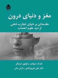 مغز و دنیای درون - اثر اولیور ترنبال، مارک سولمز