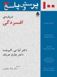 100 پرسش و پاسخ درباره ی افسردگی - اثر چارلز هریک، آوا تی. آلبرشت - نشر قطره