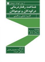 شناخت رفتار درمانی در کودکان و نوجوانان - انتشارات قطره