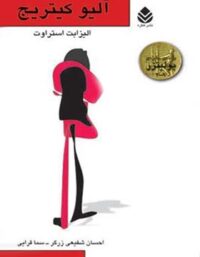 آلیو کیتریج - اثر الیزابت استراوت - ترجمه احسان شفیعی زرگر، سما قرایی - نشر قطره