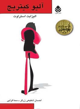 آلیو کیتریج - اثر الیزابت استراوت - ترجمه احسان شفیعی زرگر، سما قرایی - نشر قطره