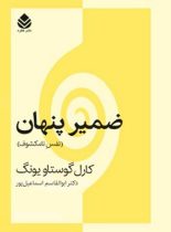 ضمیر پنهان - اثر کارل گوستاو یونگ - ترجمه ابوالقاسم اسماعیل پور - انتشارات قطره