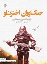 جنگاوران اخترناو - اثر رابرت انسون هاینلاین - انتشارات قطره