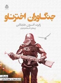 جنگاوران اخترناو - اثر رابرت انسون هاینلاین - انتشارات قطره