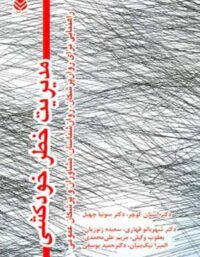 مدیریت خطر خودکشی - اثر استان کوچر، سونیا چهیل - انتشارات قطره