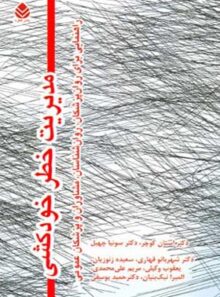 مدیریت خطر خودکشی - اثر استان کوچر، سونیا چهیل - انتشارات قطره