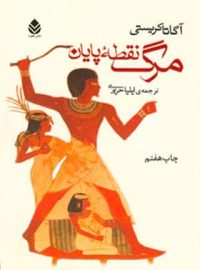 مرگ نقطه ی پایان - اثر آگاتا کریستی - ترجمه ایلیا حریری - انتشارات قطره