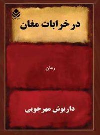 در خرابات مغان - اثر داریوش مهرجویی - انتشارات قطره