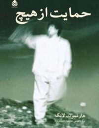 حمایت از هیچ - اثر هارتموت لانگه - ترجمه محمود حسینی زاد - انتشارات قطره