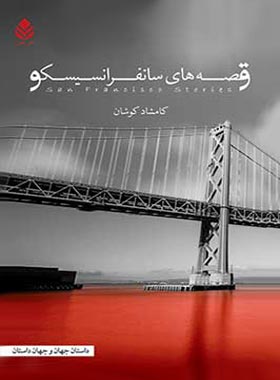 قصه های سانفرانسیسکو - اثر کامشاد کوشان - انتشارات قطره