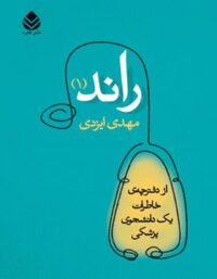 راند 1 - اثر مهدی ایزدی - ترجمه زهره خلیلی - انتشارات قطره