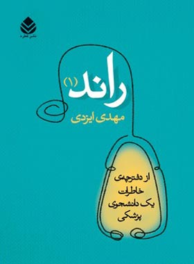 راند 1 - اثر مهدی ایزدی - ترجمه زهره خلیلی - انتشارات قطره