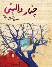 کتاب چنار دالبتی - اثر منصوره شریف زاده - انتشارات قطره