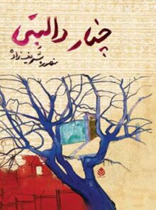 کتاب چنار دالبتی - اثر منصوره شریف زاده - انتشارات قطره