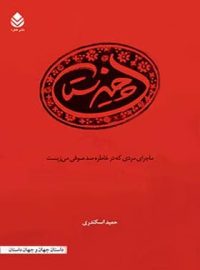 چیزستان - اثر حمید اسکندری - انتشارات قطره