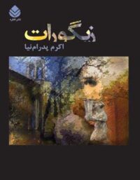 زیگورات - اثر اکرم پدرام نیا - انتشارات قطره