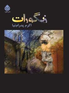 زیگورات - اثر اکرم پدرام نیا - انتشارات قطره