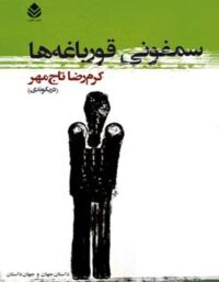 سمفونی قورباغه ها - اثر کرم رضا تاج مهر - انتشارات قطره