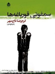 سمفونی قورباغه ها - اثر کرم رضا تاج مهر - انتشارات قطره