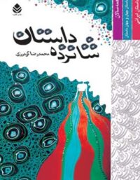 شانزده داستان - اثر محمدرضا گودرزی - انتشارات قطره
