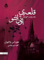 قلعه ی اوترانتو - اثر هوراس والپول - ترجمه کاوه میرعباسی - انتشارات قطره