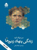 زندگی پنهان زنبورها - اثر سو مونک کید - انتشارات قطره