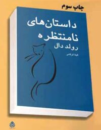 داستان های نامنتظره - اثر رولد دال - ترجمه گیتا گرکانی - انتشارات قطره